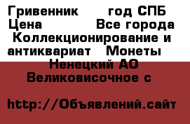 Гривенник 1783 год.СПБ › Цена ­ 4 000 - Все города Коллекционирование и антиквариат » Монеты   . Ненецкий АО,Великовисочное с.